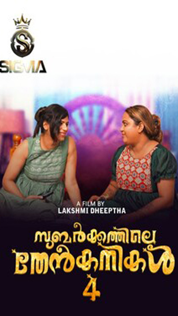 Subarkkathile Then Kanikal E4 2025 – Malayalam XXX Series – Sigmaseries